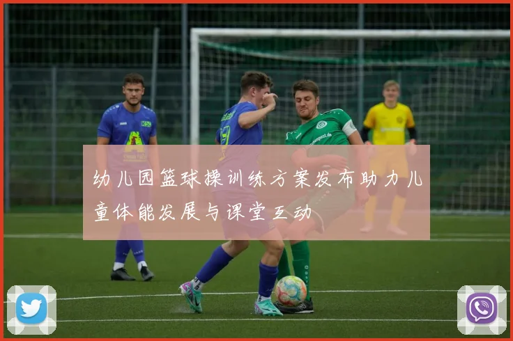 幼儿园篮球操训练方案发布助力儿童体能发展与课堂互动