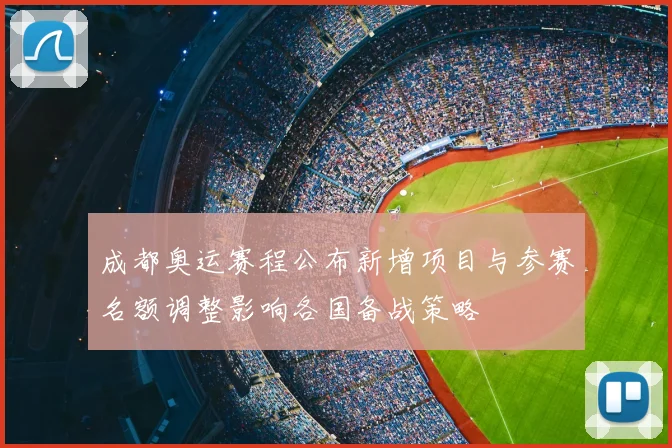 成都奥运赛程公布新增项目与参赛名额调整影响各国备战策略