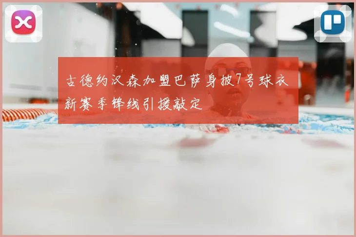 古德约汉森加盟巴萨身披7号球衣 新赛季锋线引援敲定