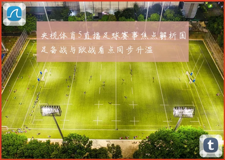 央视体育5直播足球赛事焦点解析国足备战与欧战看点同步升温