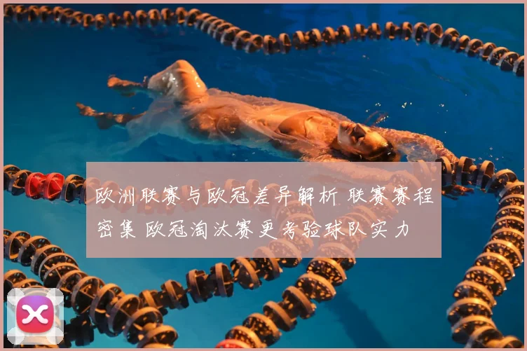 欧洲联赛与欧冠差异解析 联赛赛程密集 欧冠淘汰赛更考验球队实力