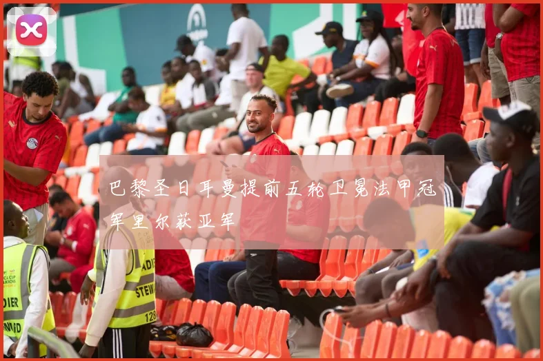 巴黎圣日耳曼提前五轮卫冕法甲冠军里尔获亚军