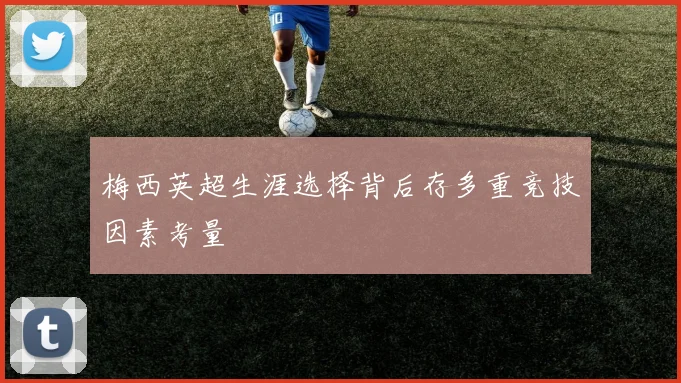 梅西英超生涯选择背后存多重竞技因素考量