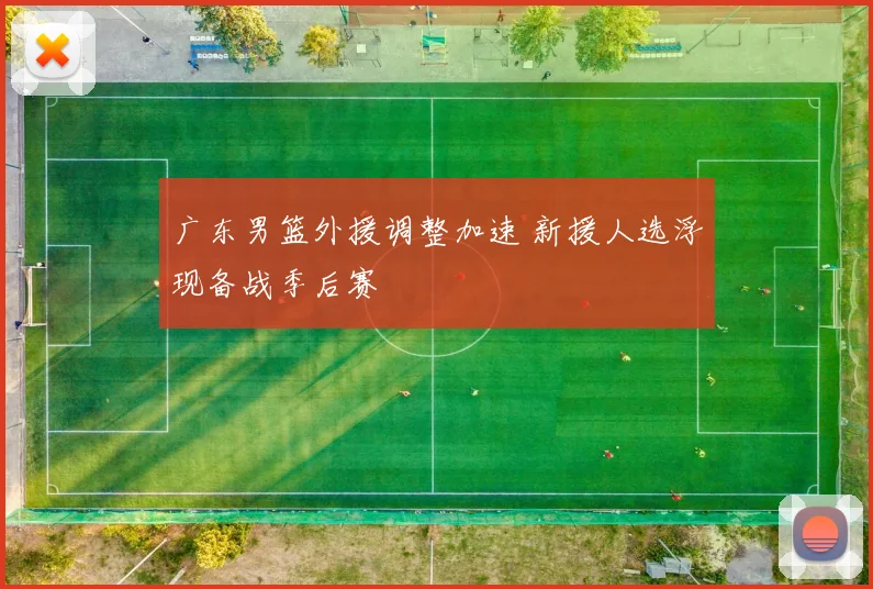 广东男篮外援调整加速 新援人选浮现备战季后赛