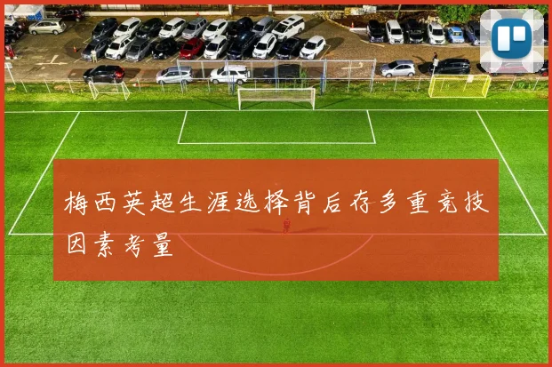 梅西英超生涯选择背后存多重竞技因素考量