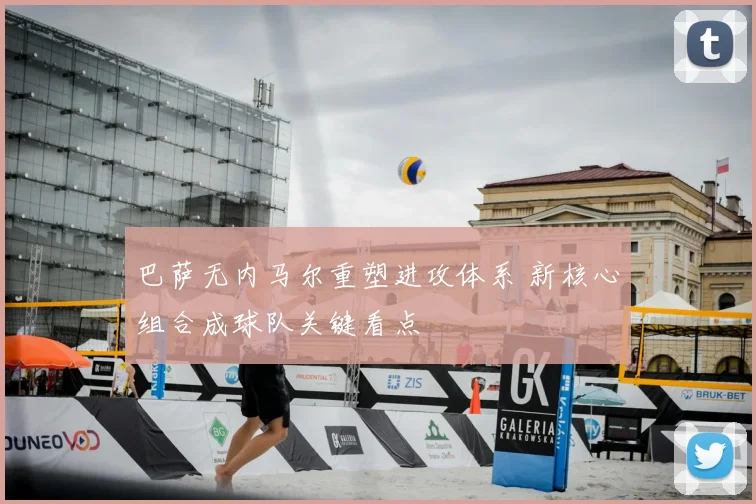 巴萨无内马尔重塑进攻体系 新核心组合成球队关键看点