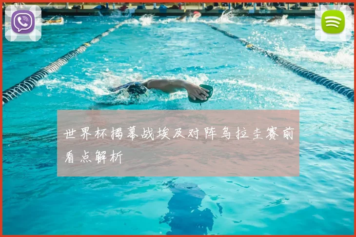 世界杯揭幕战埃及对阵乌拉圭赛前看点解析