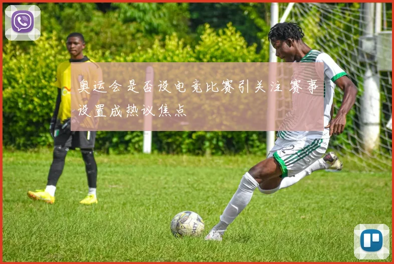 奥运会是否设电竞比赛引关注 赛事设置成热议焦点