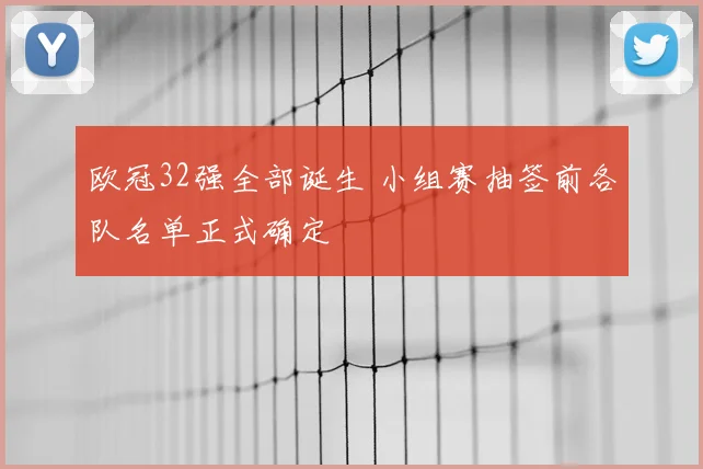 欧冠32强全部诞生 小组赛抽签前各队名单正式确定