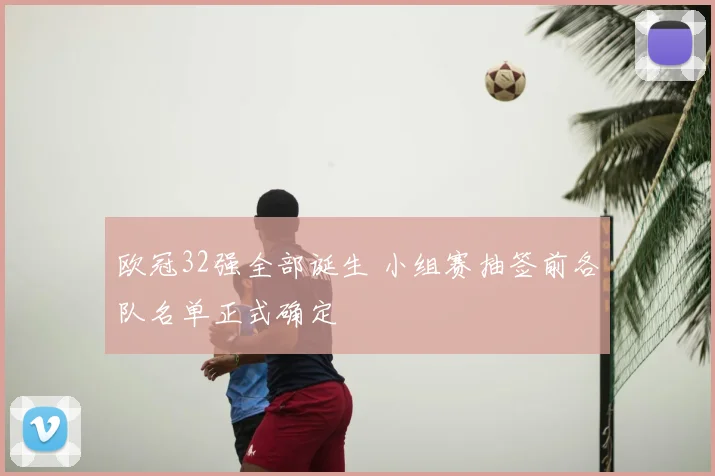 欧冠32强全部诞生 小组赛抽签前各队名单正式确定